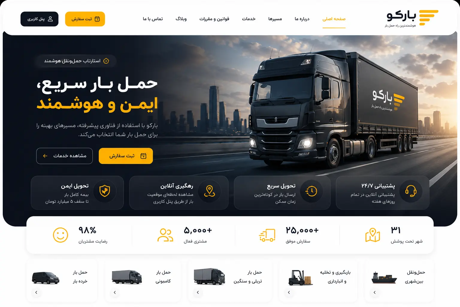 نمونهکار: استارتاپ حملونقل بارکو