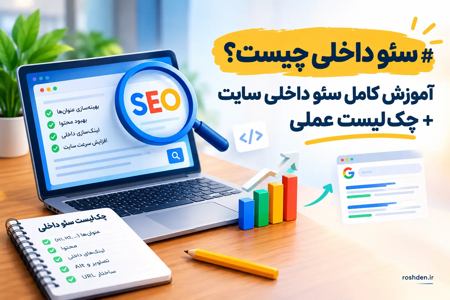 آموزش گامبهگام سئو داخلی سایت و چکلیست جامع On-Page SEO