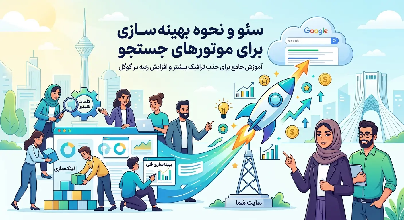 تصویر مفهومی سئو و نحوه بهینهسازی سایت برای موتورهای جستوجو