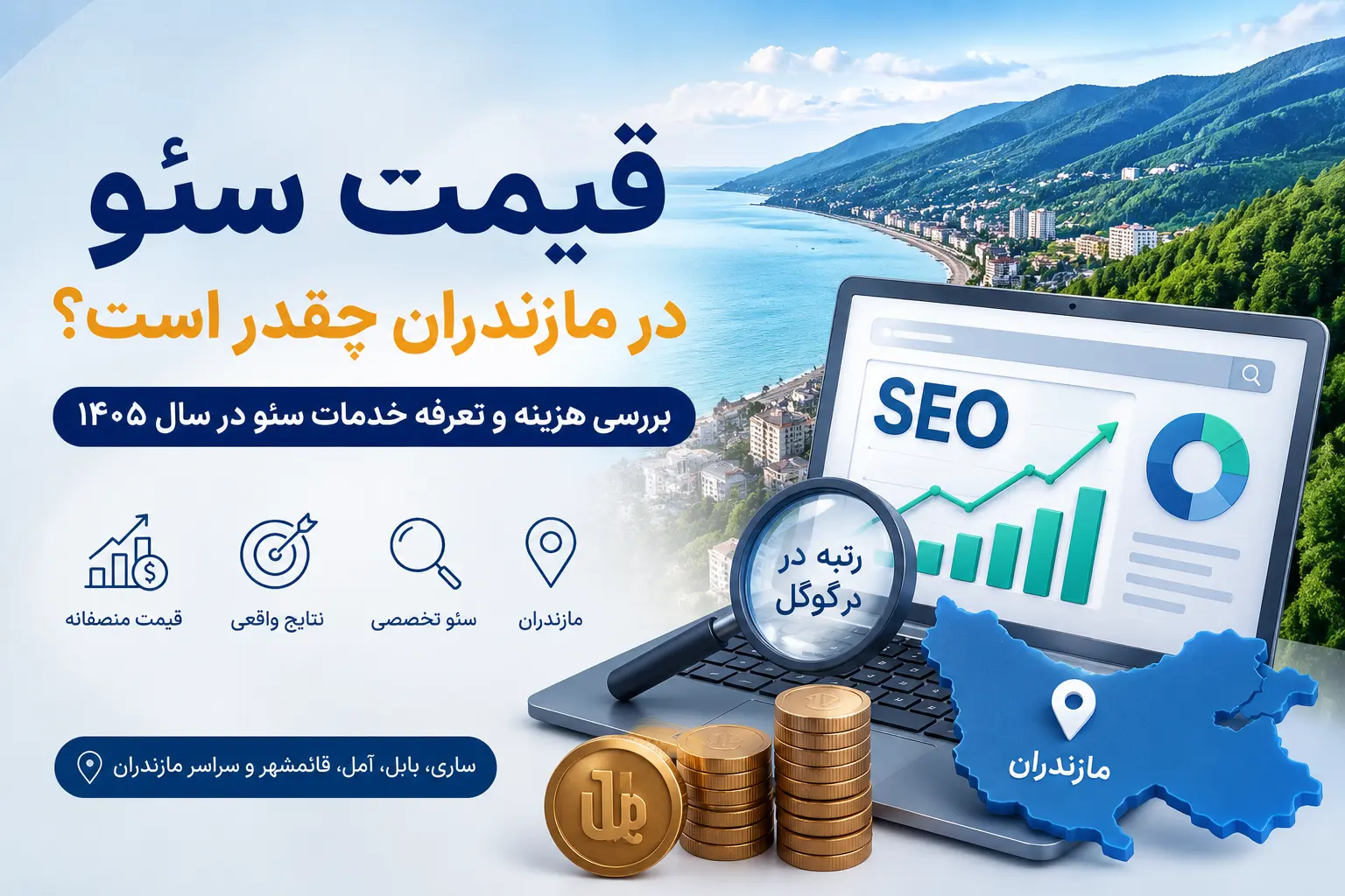 جدول و نمودار بررسی قیمت و تعرفه خدمات سئو در استان مازندران