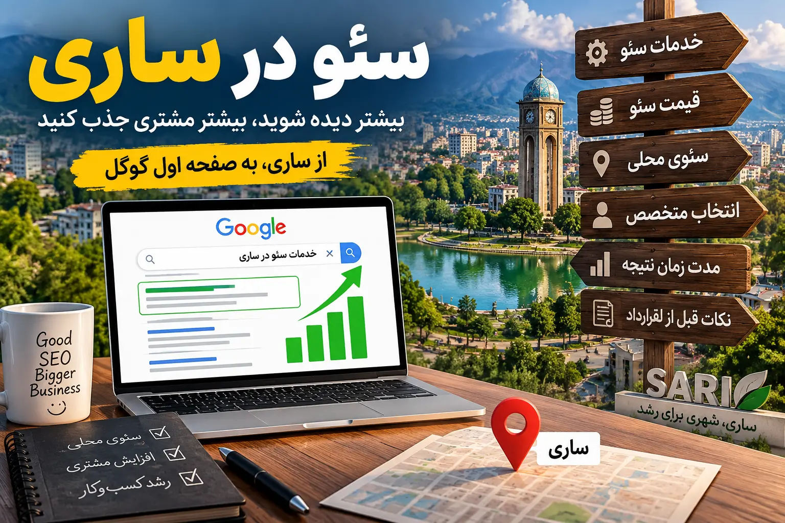 سئو در ساری و بررسی خدمات، قیمت و روش انتخاب متخصص سئو